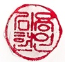도장